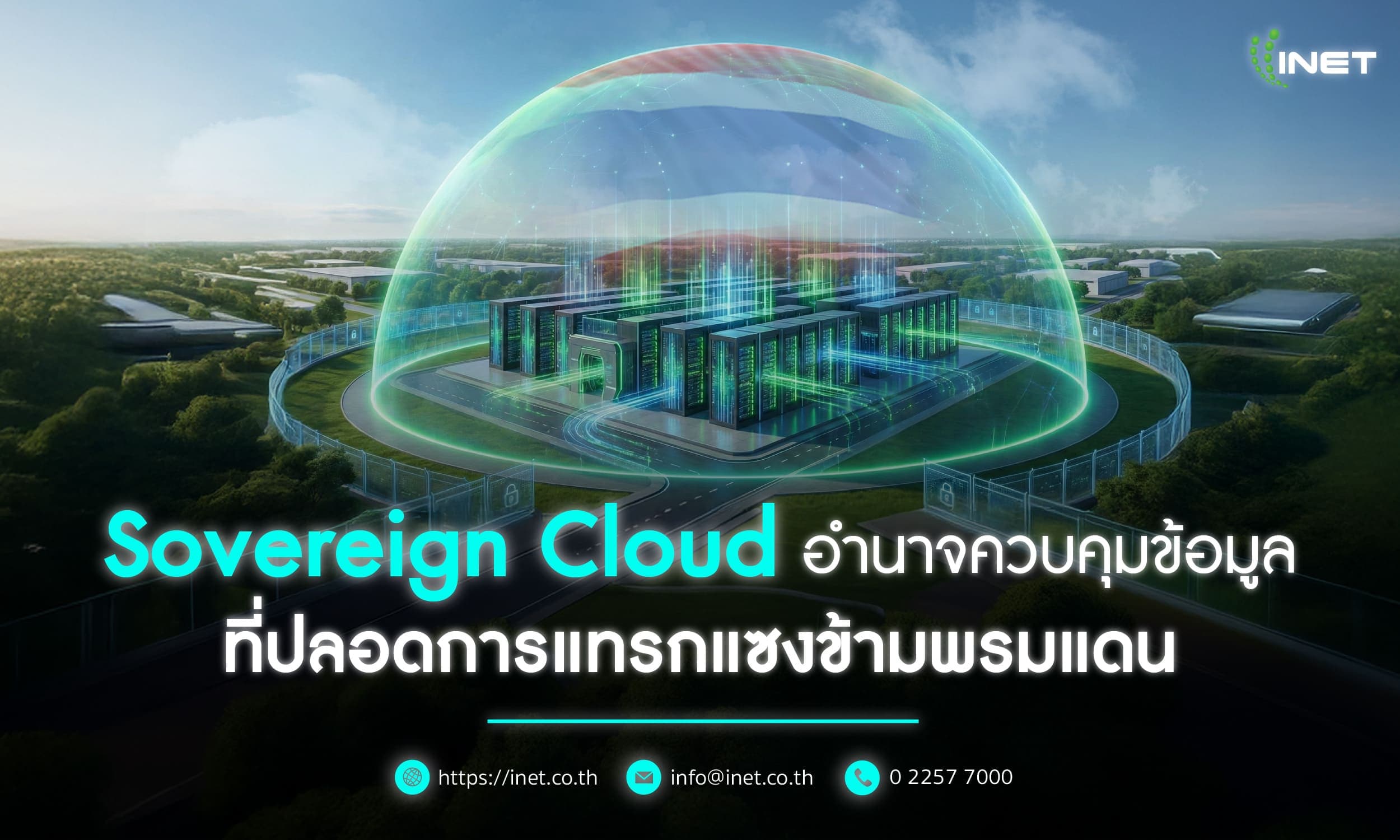Sovereign Cloud
อำนาจควบคุมข้อมูลที่ปลอดการแทรกแซงข้ามพรมแดน