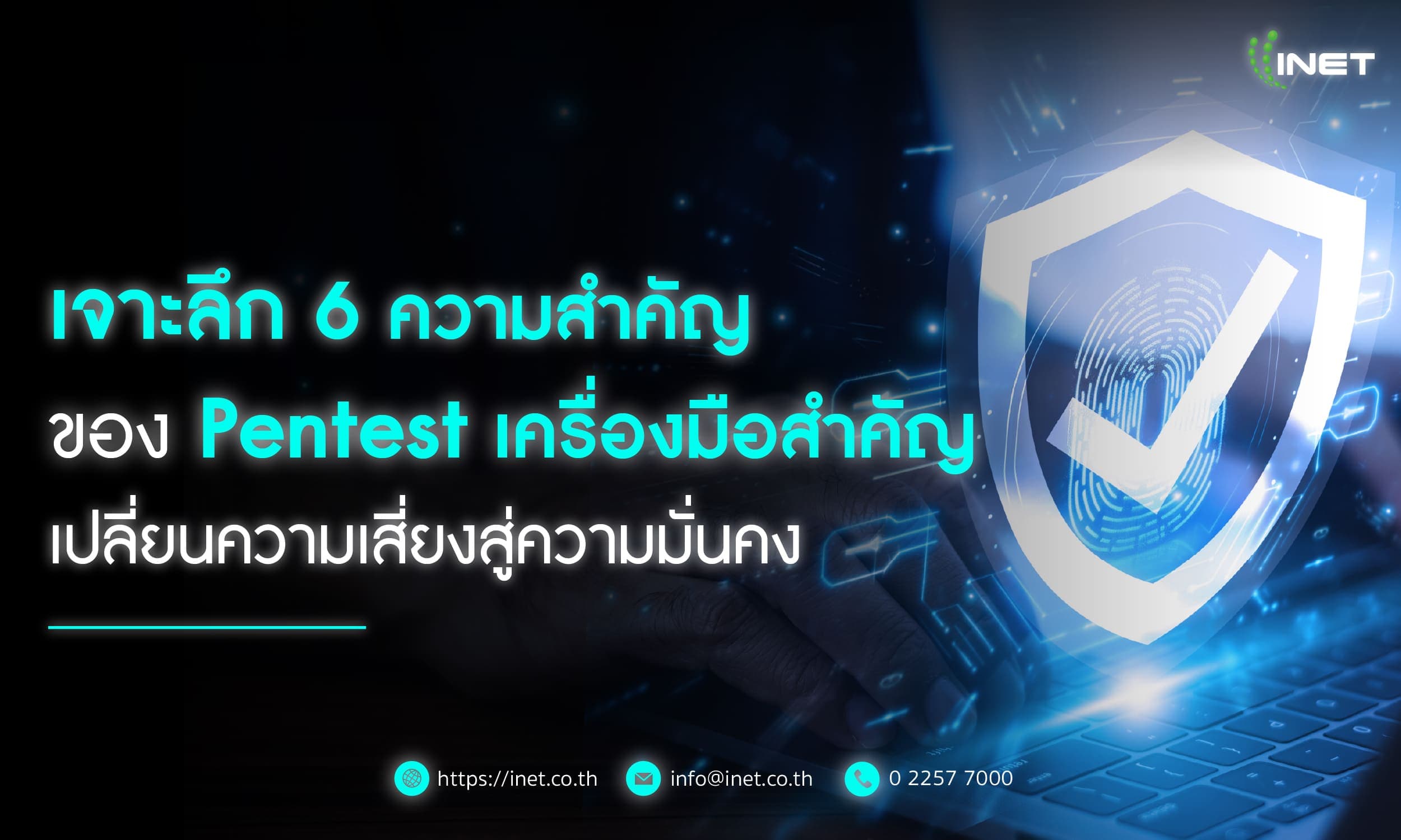 เจาะลึก 6 ความสำคัญของ Pentest
เครื่องมือสำคัญเปลี่ยนความเสี่ยงสู่ความมั่นคง