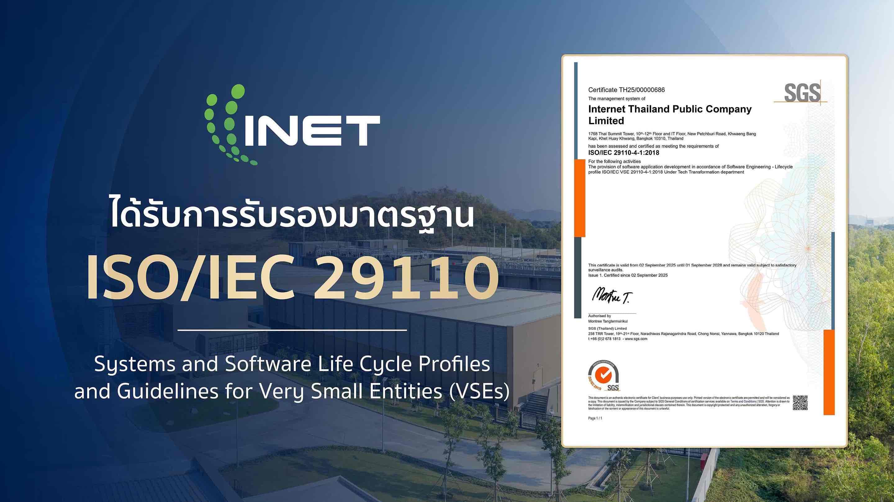 INET คว้ามาตรฐาน ISO/IEC 29110
เสริมแกร่งอุตสาหกรรมซอฟต์แวร์ไทย สู่อนาคตดิจิทัลที่ยั่งยืน