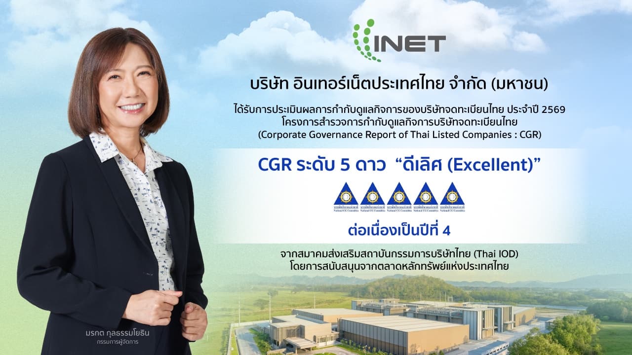 INET คว้า CGR ระดับ 5 ดาว “ดีเลิศ (Excellent)” ต่อเนื่องเป็นปีที่ 4