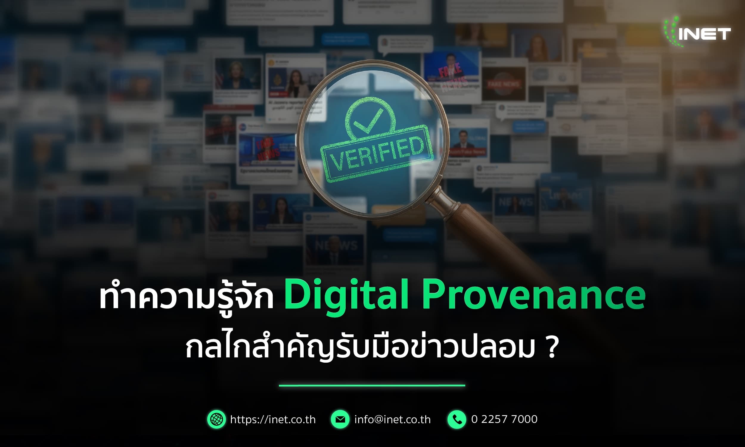 ทำความรู้จัก Digital Provenance
กลไกสำคัญรับมือข่าวปลอม